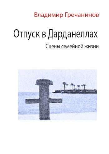 Обложка книги Отпуск в Дарданеллах