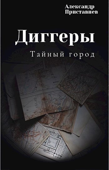 Обложка книги Диггеры