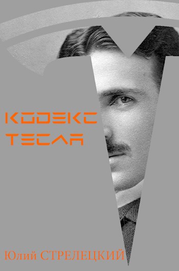 Обложка книги Кодекс Тесла