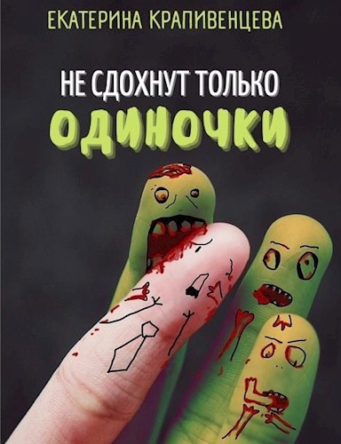 Обложка книги Не сдохнут только одиночки