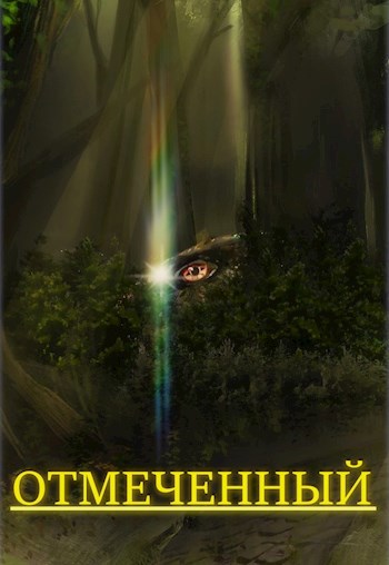 Обложка книги Отмеченный. Часть 1