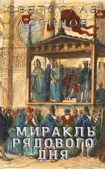 Обложка книги Миракль рядового дня