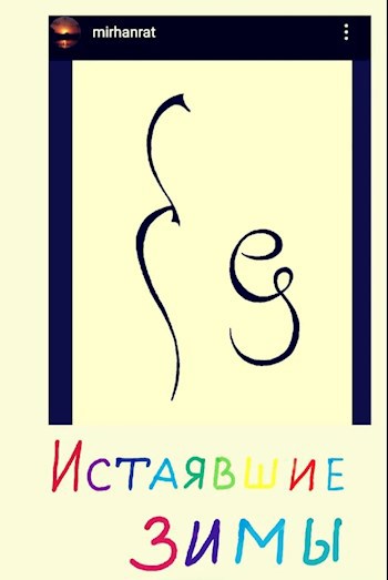Обложка книги Истаявшие Зимы