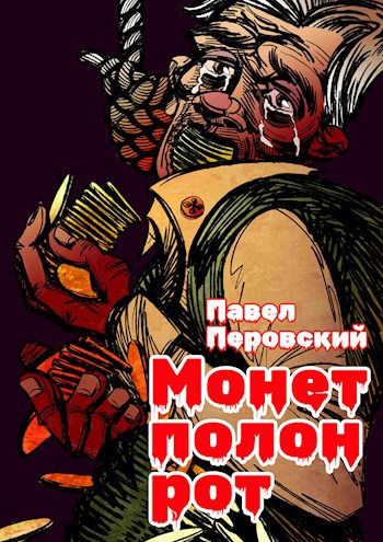 Обложка книги Монет полон рот