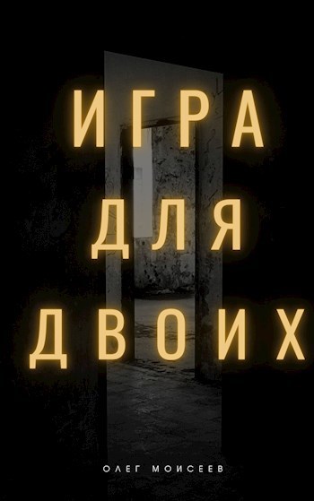 Обложка книги Игра для двоих