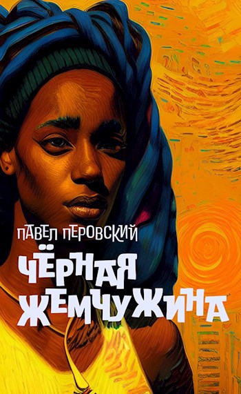 Обложка книги Чёрная Жемчужина