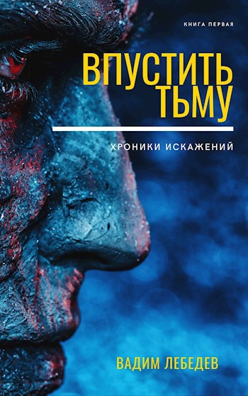 Обложка книги Впустить тьму