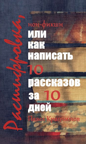 Обложка книги Расшифровка, или Как написать 10 рассказов за 10 дней