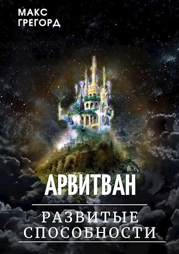 Обложка книги Развитые способности (Арвитван)