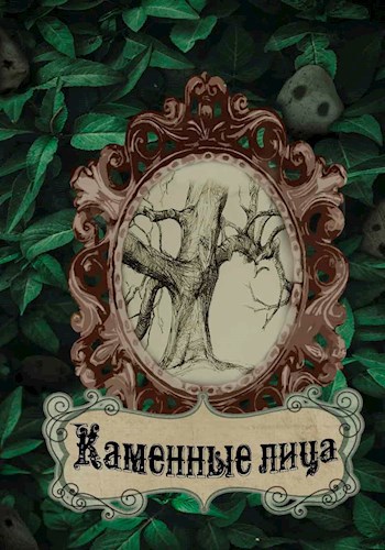 Обложка книги Каменные лица