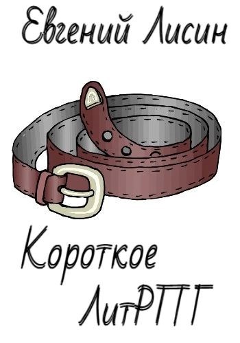 Обложка книги Короткое ЛитРПГ