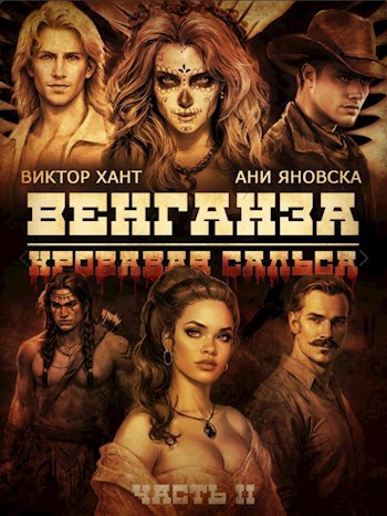 Обложка книги Венганза 2 Кровавая Сальса