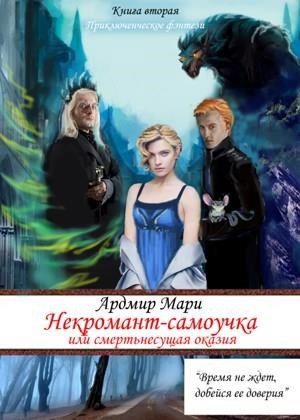 Обложка книги Некромант-самоучка, или смертельная оказия