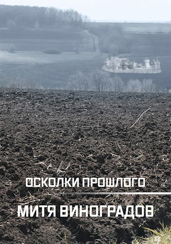 Обложка книги Осколки прошлого
