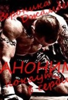 Обложка книги "Аноним. Нокаут в сердце" Книга 2