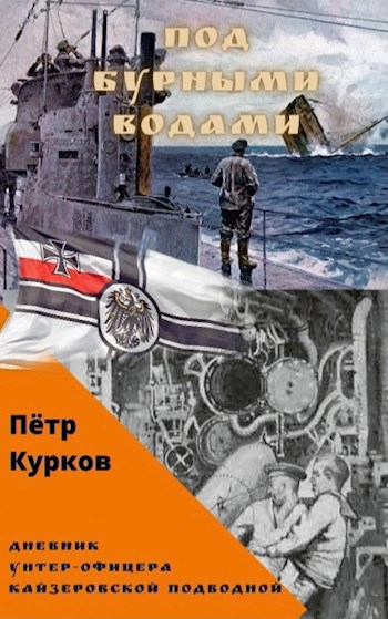 Обложка книги Под бурными водами. Дневник унтер-офицера кайзеровской подводной лодки