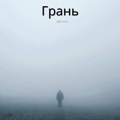 Обложка книги Грань