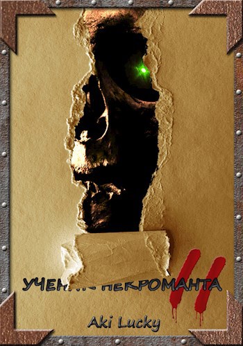 Обложка книги Ученик некроманта II