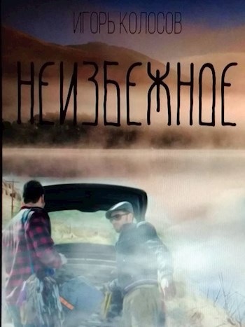 Обложка книги Неизбежное