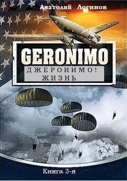 Обложка книги Джеронимо. Жизнь