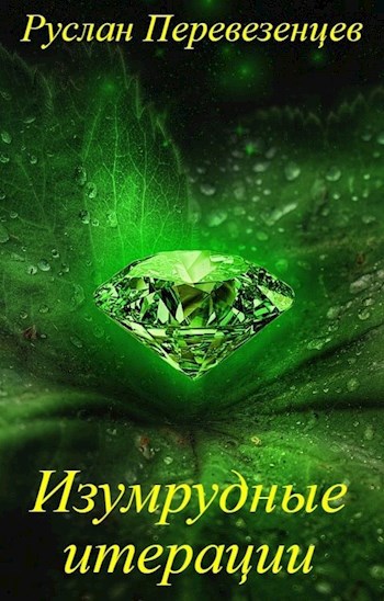 Обложка книги Изумрудные итерации
