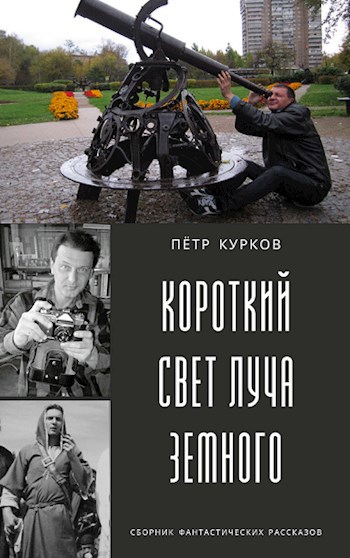 Обложка книги Короткий свет луча земного