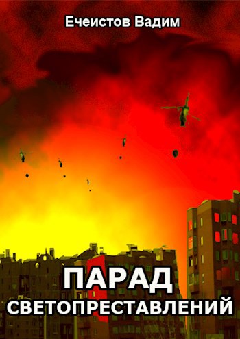 Обложка книги Парад светопреставлений