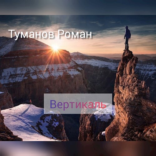 Обложка книги Вертикаль