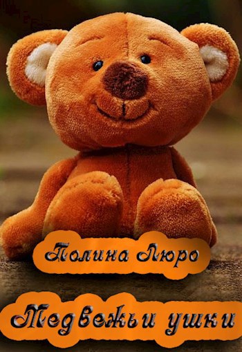 Обложка книги Медвежьи ушки