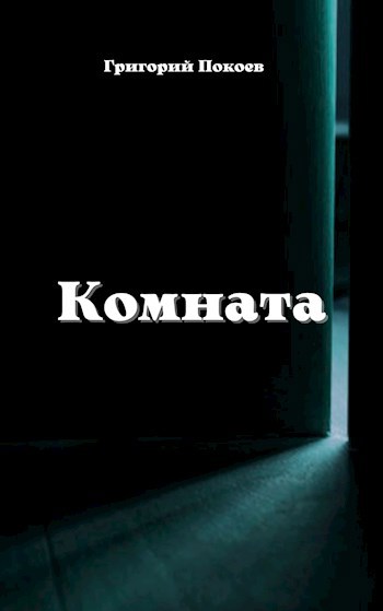 Обложка книги Комната