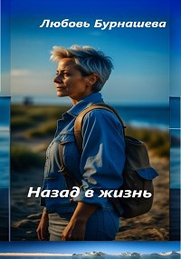 Обложка книги Назад в жизнь