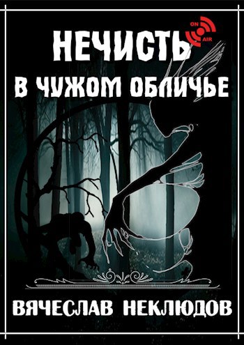Обложка книги Нечисть в чужом обличье
