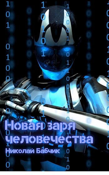 Обложка книги Новая заря человечества