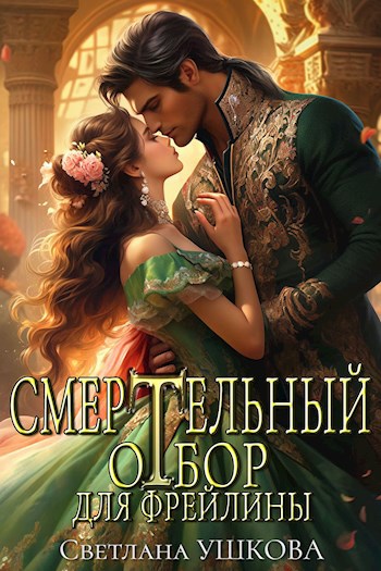 Обложка книги Смертельный отбор для фрейлины