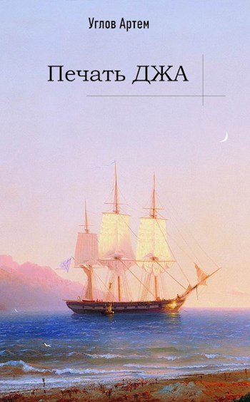 Обложка книги Печать Джа. Том первый.