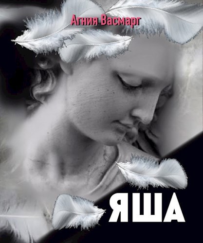 Обложка книги Яша