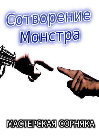 Обложка книги Сотворение монстра