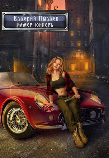 Обложка книги Камер-юнкер (Горчаков-4)