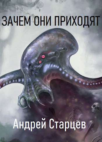 Обложка книги Зачем они приходят