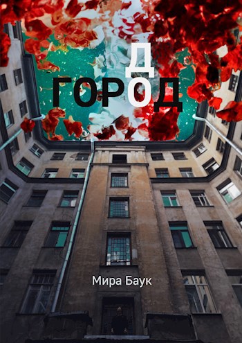 Обложка книги Город до