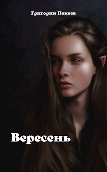 Обложка книги Вересень