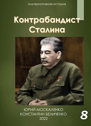 Обложка книги Контрабандист Сталина. Книга восьмая
