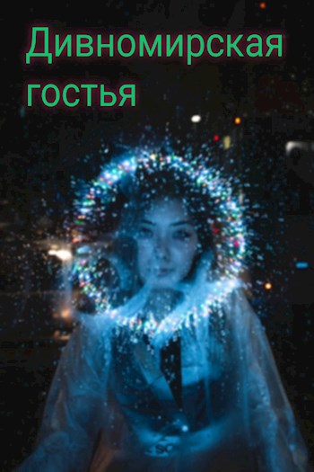 Обложка книги Дивноморская гостья