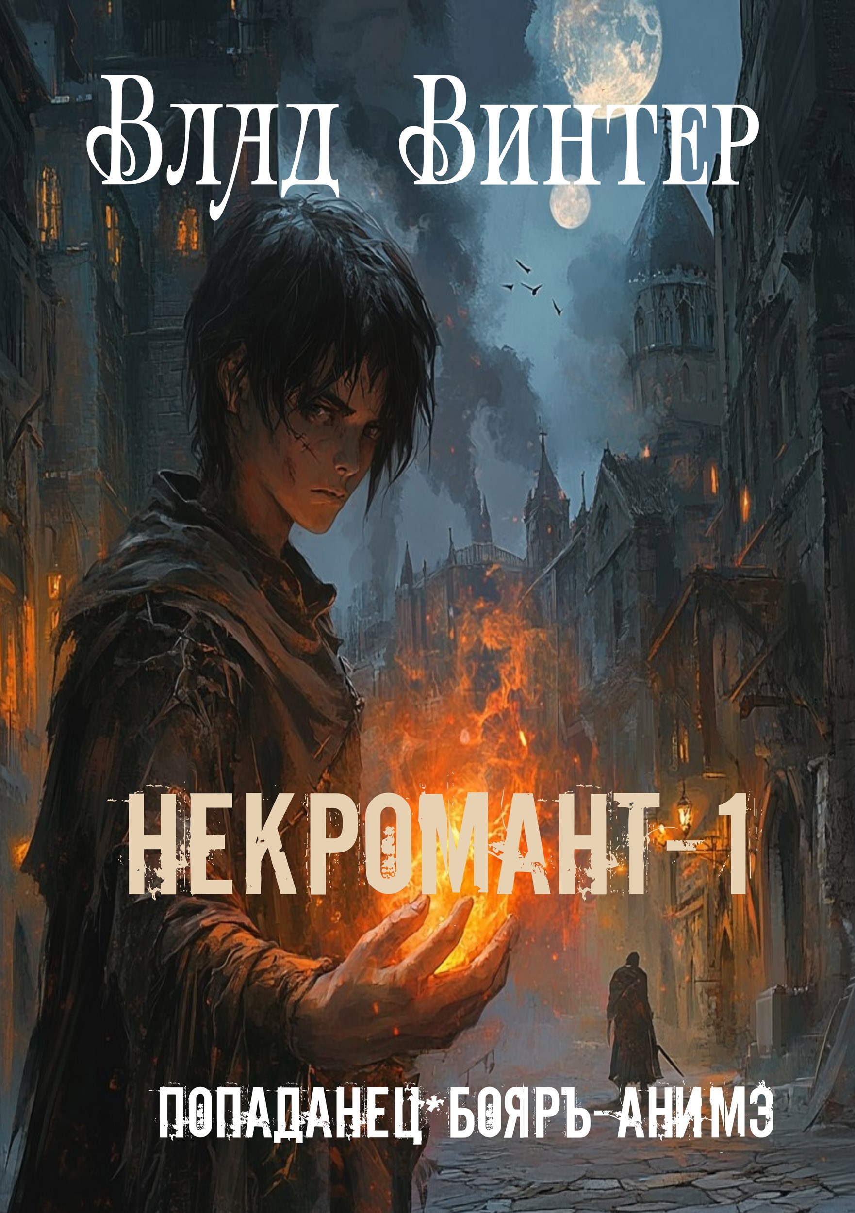 Обложка книги Некромант-1: в чужом мире