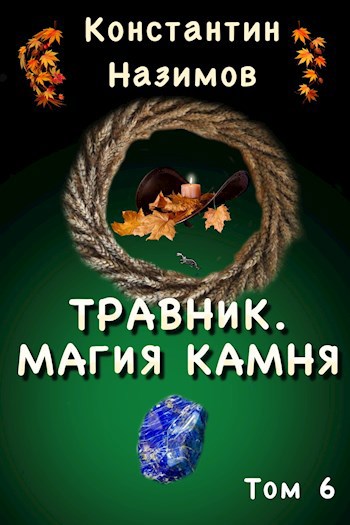 Обложка книги Травник. Магия камня