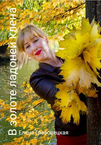 Обложка книги В ладонях клена