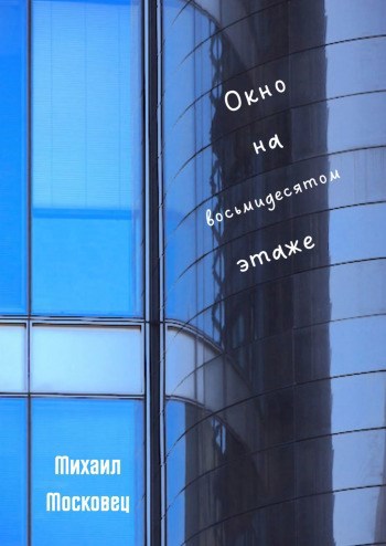 Обложка книги Окно на восьмидесятом этаже