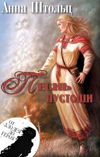 Обложка книги Песнь пустоши