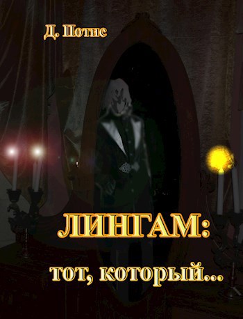Обложка книги Лингам: тот, который...