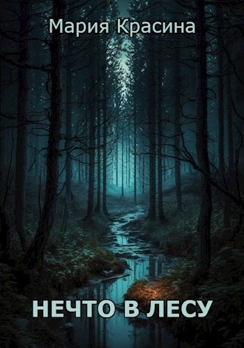Обложка книги Нечто в лесу